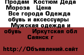 Продам. Костюм Деда Мороза › Цена ­ 15 000 - Все города Одежда, обувь и аксессуары » Мужская одежда и обувь   . Иркутская обл.,Саянск г.